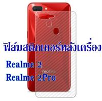 Realme 2 / Realme2Pro ฟิล์มหลังเครื่อง 3d ลายเคฟล่า กันน้ำกันเหงื่อ กันรอยขีดข่วน