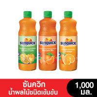 SUNQUICK ซันควิกชนิดเข้มข้น 1000 มล.