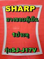 ชาร์ป SHARP ขอบยางประตูตู้เย็น 1ประตู รุ่นSJ-J17V จำหน่ายทุกรุ่นทุกยี่ห้อหาไม่เจอเเจ้งทางช่องเเชทได้เลย