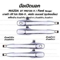 โปรลดพิเศษ (1ชิ้น) มือเปิดนอก สีชุบ MAZDA BT PRO 06-11 / FORD RENGER มาสด้า บีที โปร / ฟอร์ต เรนเจอร์ #เลือกด้าน ด้านหน้าซ้ายมีรูกุญแจ, ด้านหน้าขวามีรูกุญแจ, ด้านหลังซ้าย, ด้านหลังขวา ผลิตโรงงานในไทย งานส่งออก มีรับประกันสินค้า มือเปิด มือจับ