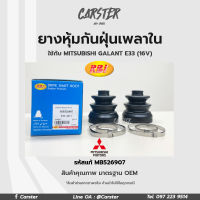 RBI ยางกันฝุ่นเพลา ยางหุ้มกันฝุ่นเพลาขับใน Mitsubishi Galant  รหัสแท้ E33 (16V) รหัสแท้ MB526907