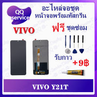 หน้าจอ Vivo Y21T / Y21A (แถมชุดไขควง) อะไหล่จอชุด วีโว้ หน้าจอพร้อมทัสกรีน LCD Screen Display อะไหล่มือถือ QQ Service Display