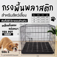 กรงพื้นพลาสติกสำหรับสัตว์เลี้ยง ขนาด Size 3 กว้าง17นิ้ว ยาว23.5นิ้ว สูง19.5นิ้ว โดย  YES PET SHOP