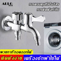 ALLGTool ก็อกน้ำ ก๊อกน้ำอเนกประสงค์ สแตนเลส 304 หนึ่งทางเข้าและสองทางออก การควบคุมที่เป็นอิสระ อินเทอร์เฟซทั่วไป เต้าเสียบน้ําสามารถถอดออกได้ ก๊อกเครื่องซักผ้า ก็อกสแตนเลส ก๊อกน้ำ 2 ทาง