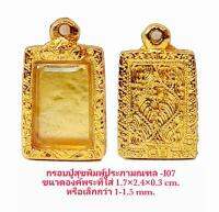 กรอบพระ ปู่สุขพิมพ์ประภามณฑล สีทอง -I07 ขนาด 1.7*2.4*0.3 cm.  ทำจาก ทองเหลือง ชุบไมครอน  เคลือบแลคเกอร์ไฟฟ้า ไม่ลอกไม่ดำ แถมตะขอ ยางรอง