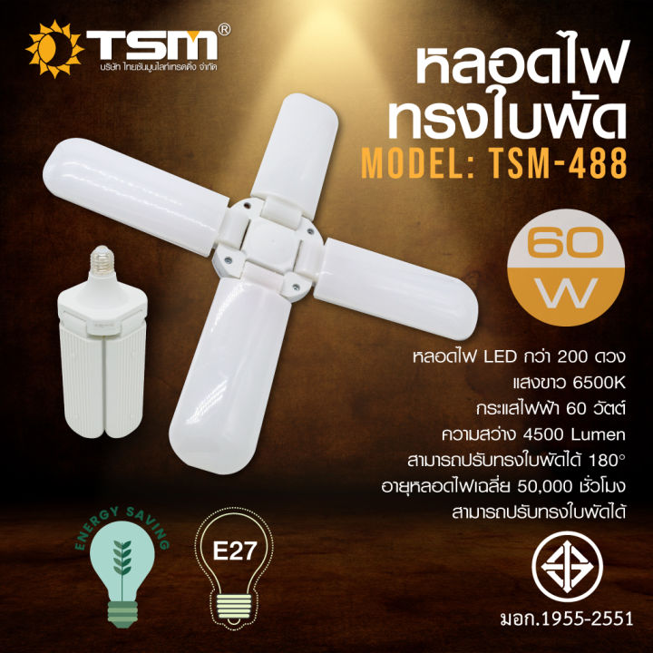 หลอดไฟทรงใบพัด-tsm-60w-แสงขาว-พับเก็บได้-รุ่น-tsm-488-fan-blade-led-bulb-ประหยัดพลังงาน