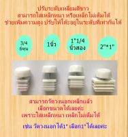 ปรับระดับแบบเหลี่ยม แพ็คละ 4 ชิ้น พิเศษใช้กับเหล็กหนาได้