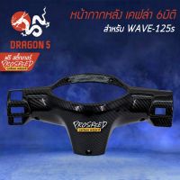 Pro +++ หน้ากากหลัง WAVE-125S เคฟล่า 6มิติ +ฟรี สติ๊กเกอร์ PROSPEED 1อัน สำหรับ WAVE-125S ราคาดี หน้ากาก ขับ รถ มอเตอร์ไซค์ หน้ากาก มอเตอร์ไซค์ วิบาก หน้ากาก รถ มอเตอร์ไซค์ yamaha