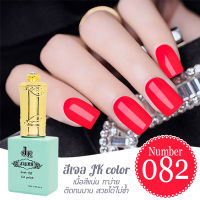 สีเจล JK 082   สีเจลนำเข้าเกรด A เนื้อสีแน่นไม่หดตัว ติดทนนาน ขนาด 13ml.