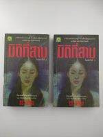 มิติที่สาม เล่ม1 – 2