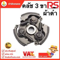 คลัช NB411 คลัชท์เครื่องตัดหญ้า 411 3ขา 3สปริง (ผ้าดำ) ใช้กับเครื่อง NB411 ได้ทุกรุ่น (RS)