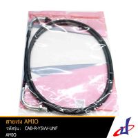 สายเร่ง AMio ยี่ห้อ UNF สินค้าได้มาตรฐาน คุณภาพดี แข็งแรงทนทาน CAB-R-Y5VV-UNF wire