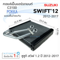 คอยล์เย็น แอร์รถยนต์ Suzuki Swift 2012-2017 ซูซูกิ สวิฟท์ คอยล์เย็นรถ คอล์ยเย็นแอร์ ตู้แอร์รถยนต์ ตู้แอร์