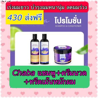 ส่งฟรี ￼ส่งฟรีแท้100% แชมพูชบา แชมพูลดผมร่วง โปรแชมพูแถมครีมนวด  + ทรีตเม้น Chaba Herbal Shampoo ลดผมร่วง ลดรังแค เร่งผมยาว สมุนไพร