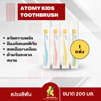 !! พร้อมส่ง !! แปรงฟันอะโทมี่ คิดส์ ทูธบรัช x1 Atomy kids toothbrush แปรงสีฟันสำหรับดูแลสุขภาพช่องปาก เหมาะกับเด็กอายุ 6 ปีขึ้นไป x1