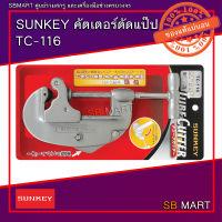 SUNKEY คัตเตอร์ตัดแป๊ป ทองแดง/เหล็ก TC-116