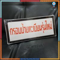 กรอบป้ายทะเบียนรถยนต์สแตนเลส สีดำ flashsale ลดกระหน่ำ