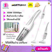 SUITU ⭐️ เครื่องดูดฝุ่น ไร้สาย รุ่น ST-6635 ⭐️ ชาร์จแบต ปรับสั้น-ยาว 120W 12000pa ในบ้านและรถยนต์ ดูดได้ทั้งเปียกและแห้ง