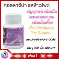 #ส่งฟรี #คอลลาเจนผิว #คอลลาเจน #คอลาเจน #คอลลาจีน่า กิฟฟารีน CollaGenaa Giffarine ธัญญาหารชนิดเม็ด ผสมคอลลาเจน กลิ่นข้าวโพด