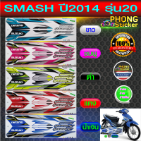 สติ๊กเกอร์ SMASH ปี2014 รุ่น20 สติ้กเกอร์ สแมช ปี2014 รุ่น20 (สีสวย สีสด สีไม่เพี้ยน)