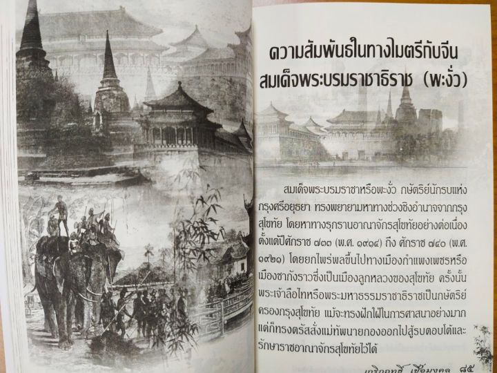 หนังสือ-จีน-สยาม-สายสัมพันธ์แห่งไมตรี-จากสุโขทัยถึงรัตนโกสินทร์