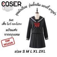 【COSER 77】ชุดนักเรียนญี่ปุ่น JK พร้อมส่ง  แขนยาวสีดำ S M L XL 2XLไม่แถมถุงเท้า ยากูซ่า แยงกี้