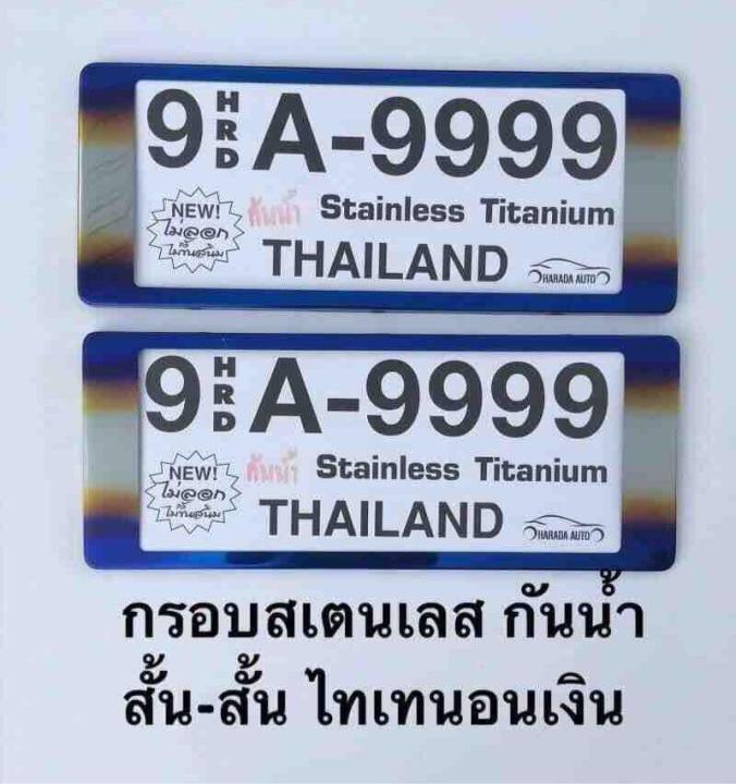 กรอบป้ายทะเบียนสแตนเลสกันน้ำ สั้น-สั้น ไทเทสีเงิน