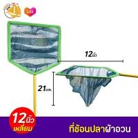 ที่ช้อนปลาผ้าอวน ขนาด 12 นิ้ว ( เหลี่ยม )