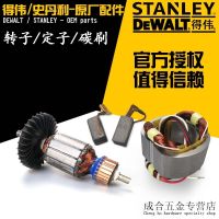 &amp;lt;&amp;gt; แปรงคาร์บอนสเตเตอร์ใบพัด Stanley ยอดเยี่ยมมาก DeWALT อุปกรณ์เสริมสว่านไฟฟ้า Dewei เครื่องบดมุมสวิตช์ขดลวด