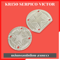 แผ่นเพลตลายดาว(ซ้าย-ขวา) KR150 SERPICO VICTOR แผ่นเพลตลายดาวเคอา แผ่นเพลตลายดาวkr แผ่นเพลตมิเนียมเคอา แผ่นเพลตมิเนียมkr แผ่นเพลตมิเนียมเคอา