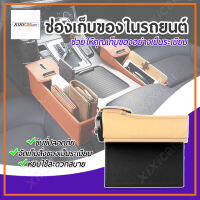 Xixi carcare ช่องเก็บของ กล่องเก็บอุปกรณ์ ช่องเก็บของในรถยนต์ กล่องหนังจัดระเบียบในรถยนต์ (สีเนื้อ-ด้านขวา)