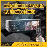 4.1"นิ้วหน้าจอสัมผัส MP5 1din รถวิทยุสเตอริโอถูกหน้าจอสัมผัส Bluetooth Autoradio วิทยุเข้า FM Aux เครื่องเล่นมัลติมีเดีย SD USB Aux MP3