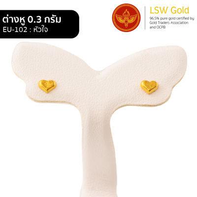 LSW ต่างหูทองคำแท้ 0.3 กรัม ลายหัวใจ EU-102