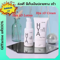 กิฟฟารีน ไฮยา ทรีดี มอยเจอร์ไรเซอร์บำรุงผิวหน้า #Hya 3D Complex Cream ครีมบำรุงตอนกลางวัน Hya serum Hya giffarine Hya กิฟฟารีน  Hya ไฮยา Hyaluron ผิวขาว