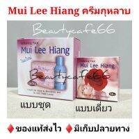 (แบบชุด 40 บาท / แบบเดี่ยว 25 บาท) ครีมกุหลาบ มุย ลี เฮียง Mui Lee Hiang + โลชั่นเอสจี SG มุยลีเฮียง