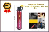 สเปรย์ดับเพลิงในรถยนต์ Class ABC Type Fire Test 13B Red (2121)