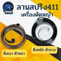 สปริงลานสตาร์ท ดึวหนัก ดึงเบา NB411 RBC411 เครื่องตัดหญ้า2จังหวะ