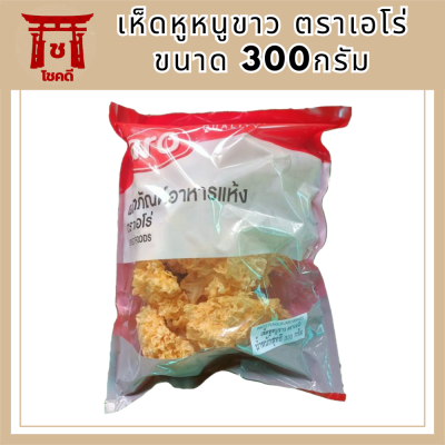 เห็ดหูหนูขาว ตราเอโร่ ขนาด 300กรัม aro รหัสสินค้าli3936pf