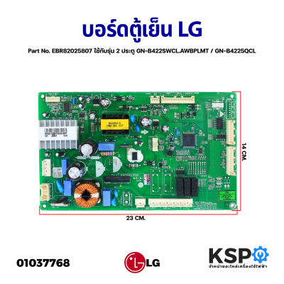 บอร์ดตู้เย็น แผงวงจรตู้เย็น LG แอลจี Part No. EBR82025807 ใช้กับรุ่น 2 ประตู GN-B422SWCL.AWBPLMT / GN-B4225QCL (แท้) อะไหล่ตู้เย็น