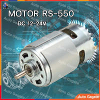 (ส่งด่วน) RS-550 ไมโครมอเตอร์ DC 12-24V 22000 rpm สำหรับสว่านมือไฟฟ้าไร้สายแบบต่างๆ