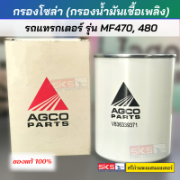 กรองโซล่า กรองน้ำมันเชื้อเพลิง MF470, 480 (AGCO Parts) แท้