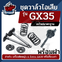 ชุดวาล์ว - ไอดี GX35 ชุดวาล์ว ไอดี ไอเสีย วาล์วไอดี+วาล์วไอเสีย GX35 (1ชุด7ชิ้น) สำหรับ เครื่องตัดหญ้า