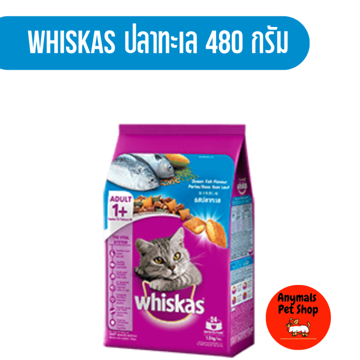 whiskas-วิสกัส-อาหารแมว-ชนิดเม็ด-สำหรับแมวโต-ขนาด-480g
