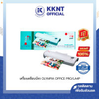 ?เครื่องเคลือบกระดาษ A4 เคลือบบัตร เคลือบเอกสาร ออฟฟิซ โปร OLYMPIA OFFICE PRO/LA4P (ตัวเครื่องพลาสติก) | KKNT