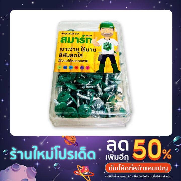 ลดเฉพาะวันนี้-สกรูหัวกระดุม-หัวสี-17-สี-ขนาด4หุน-1-5cm-เจาะเหล็ก-sale-ราคาพิเศษ