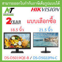 Hikvision MONITOR (จอคอมมอนิเตอร์) รุ่น DS-D5019QE-B - 18.5 นิ้ว / DS-D5022FN-C - 21.5 นิ้ว - แบบเลือกซื้อ BY N.T Computer