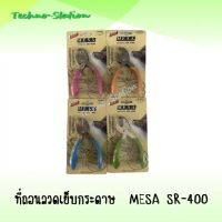 ที่ถอนลวดเย็บกระดาษ  MESA SR-400