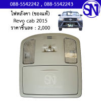 ไฟหลังคา Revo cab 2015 ของแท้ ของถอด รีโว่ ตัวแรก