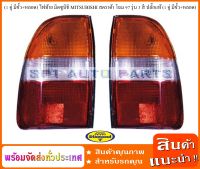 (1 คู่ มีขั้ว+หลอด) ไฟท้าย มิตซูบิชิ MITSUBISHI สตราด้า ปี97 รุ่น 3 สี ปลั๊กแท้ (L-R ราคาต่อ 1 คู่ มีขั้ว+หลอด)