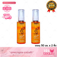 (2 ชิ้น) แพ็คคู่ Pany Romance Keratin Serum Hair เคราติน เซรั่ม ดูแลเส้นผม (บรรจุ 50 มล.) Top Secret แก้ปัญหา ผมแห้งเสีย แตกปลาย ขาดชี้ฟู